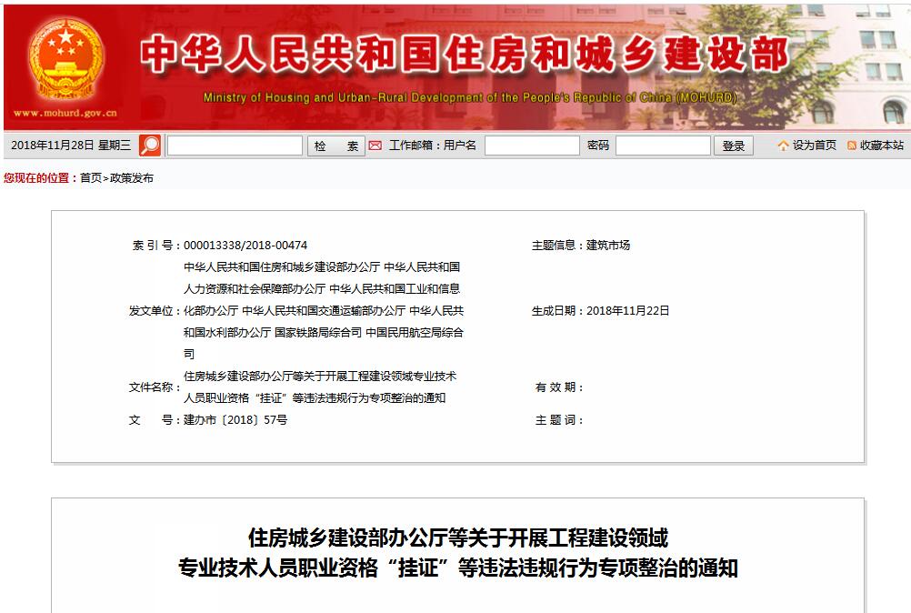 住建部等七部門發(fā)文（建辦市〔2018〕57號 ），大力整治“掛證”，技術(shù)人員、單位、中介全面排查